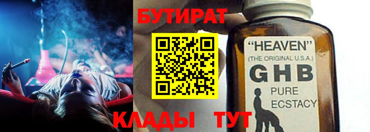 Бутират GHB  Вход с VPN  Кисловодск 