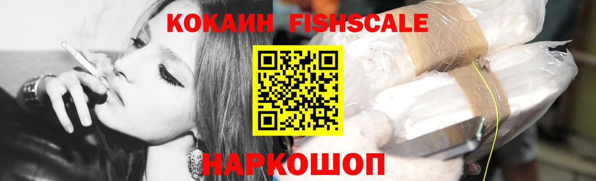 КОКАИН FishScale Кисловодск