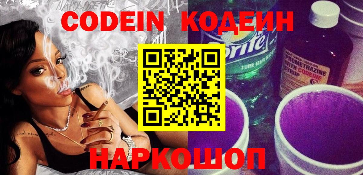 Кодеиновый сироп Lean Purple Drank  Вход с VPN  Кисловодск 