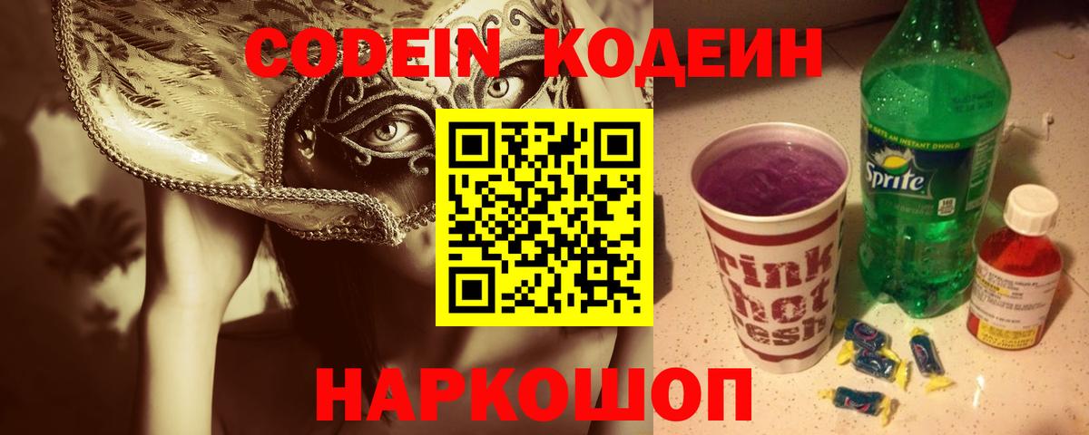 Кодеин напиток Lean (лин) Кисловодск